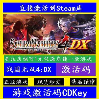 steam战国无双4DX入库CDKey
