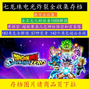 七龙珠电光炸裂全角色全收集存档黑悟空 全称号 全王大人