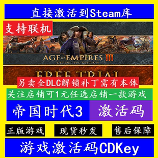 帝国时代3 steam入库激活码CDKey 全DLC解锁 联机Age of Empires