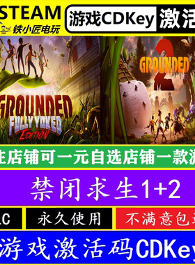 steam禁闭求生1+2入库激活码CDKey 正版PC全球Grounded2在线联机