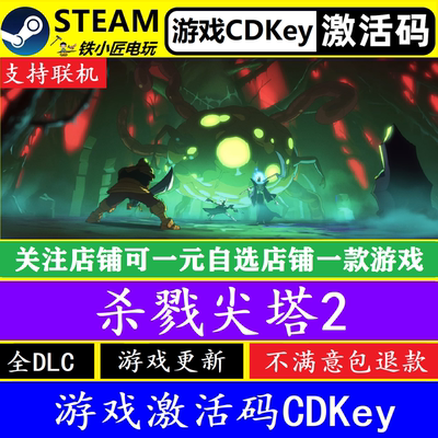 Steam杀戮尖塔2激活码CDKEY
