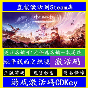 steam地平线2西之绝境入库激活码CDK Horizon Forbidden West禁域