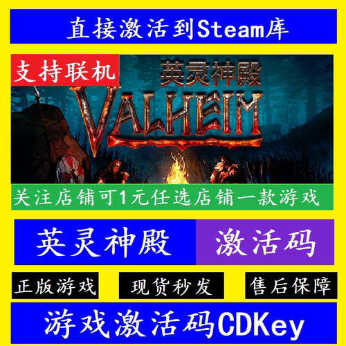 Steam英灵神殿Valheim入库激活码