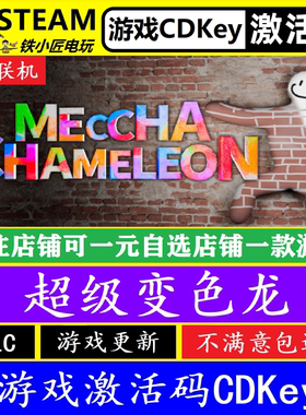 steam超级变色龙激活码CDKEY