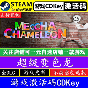 steam超级变色龙激活码CDKEY 正版PC电脑游戏MECCHA CHAMELEON