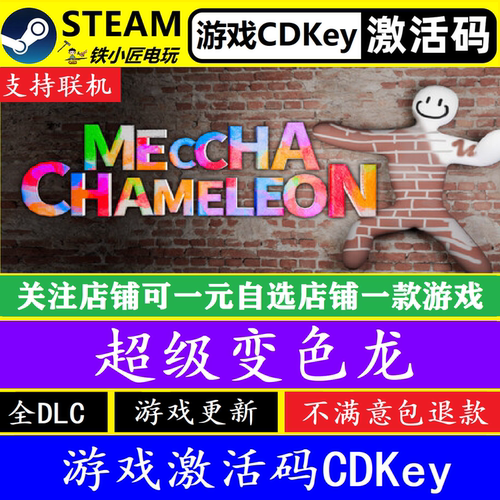 steam超级变色龙激活码CDKEY