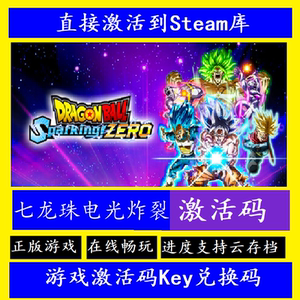 Steam正版 七龙珠电光炸裂zero国区激活码cdk入库七龙珠电光火石