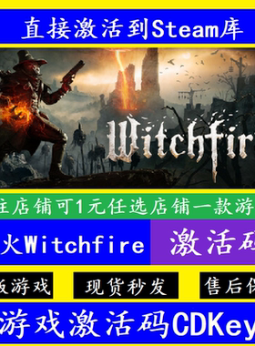 steam巫火入库激活码CDKey 全DLC电脑pc离线Witchfire