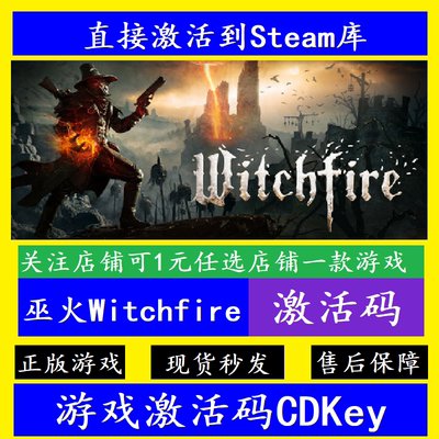 steam巫火入库激活码CDKey