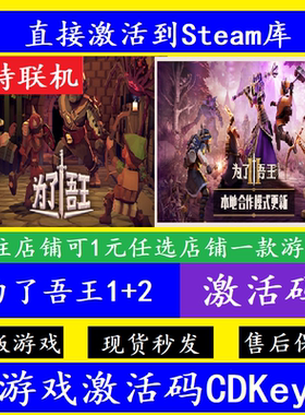 steam为了吾王1/2入库激活码cdk