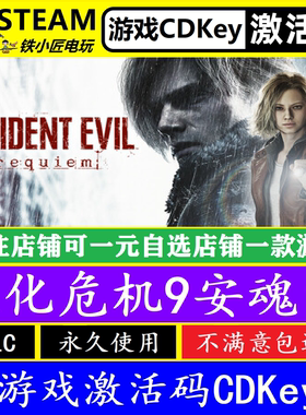 steam生化危机9安魂曲激活码CDKEY 全DLC Resident Evil Requiem