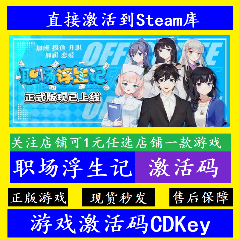 steam职场浮生记入库激活码