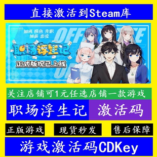 职场浮生记 steam入库激活码CDKey 国区全球DLC离线