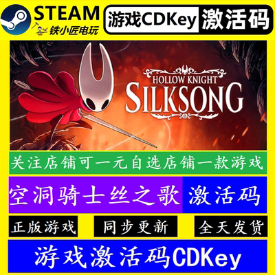 STEAM空洞骑士丝之歌激活码cdkey