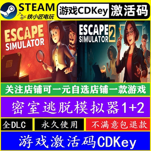 密室逃脱模拟器1/2 steam国区全球激活码CDK 正版游戏全dlc可联机