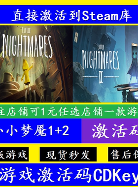 Steam正版小小梦魇2/1激活码Little Nightmares 2电脑PC中文游戏