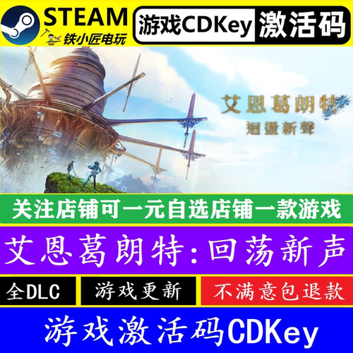 steam艾恩葛朗特回荡新声激活码