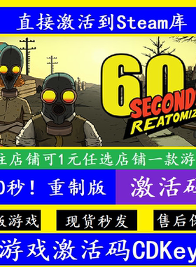 steam60秒六十秒重制版入库激活码CDKey 国区全球重置60 Seconds