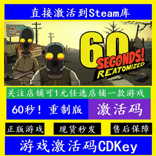 steam60秒重制版入库激活码CDKey