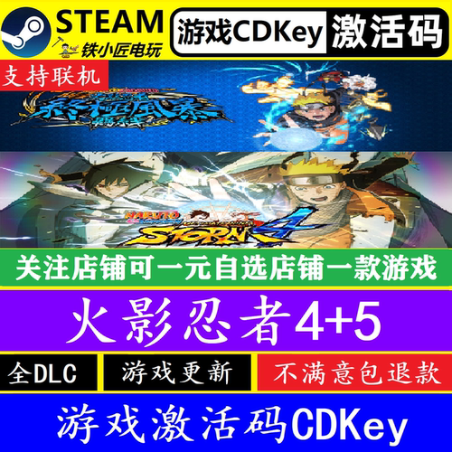 steam火影忍者4/5疾风传羁绊cdk