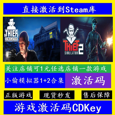 steam小偷模拟器1/2合集CDKey