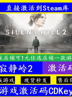 Steam正版寂静岭2重置版SILENT HILL 2激活码全dlc入库 国区全球