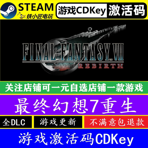 steam最终幻想7重生激活码CDK
