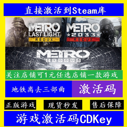 steam地铁离去三部曲入库激活码
