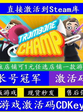 steam长号冠军入库激活码CDKey 正版全球电脑离线Trombone Champ