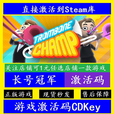 steam长号冠军入库激活码CDKey