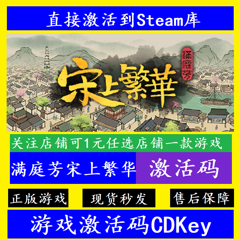 steam满庭芳宋上繁华入库激活码