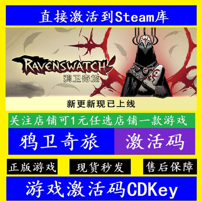 steam鸦卫奇旅入库激活码CDKey