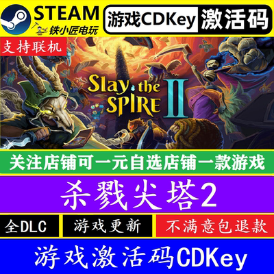 Steam杀戮尖塔2+1激活码CDKEY