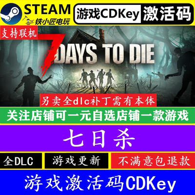 STEAM七日杀激活码CDKey