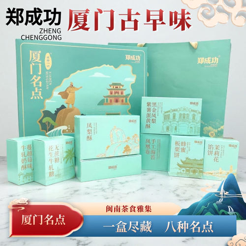 郑成功八大名点流心酥蛋卷牛轧糖厦门馅饼厦门特产中秋春节送礼