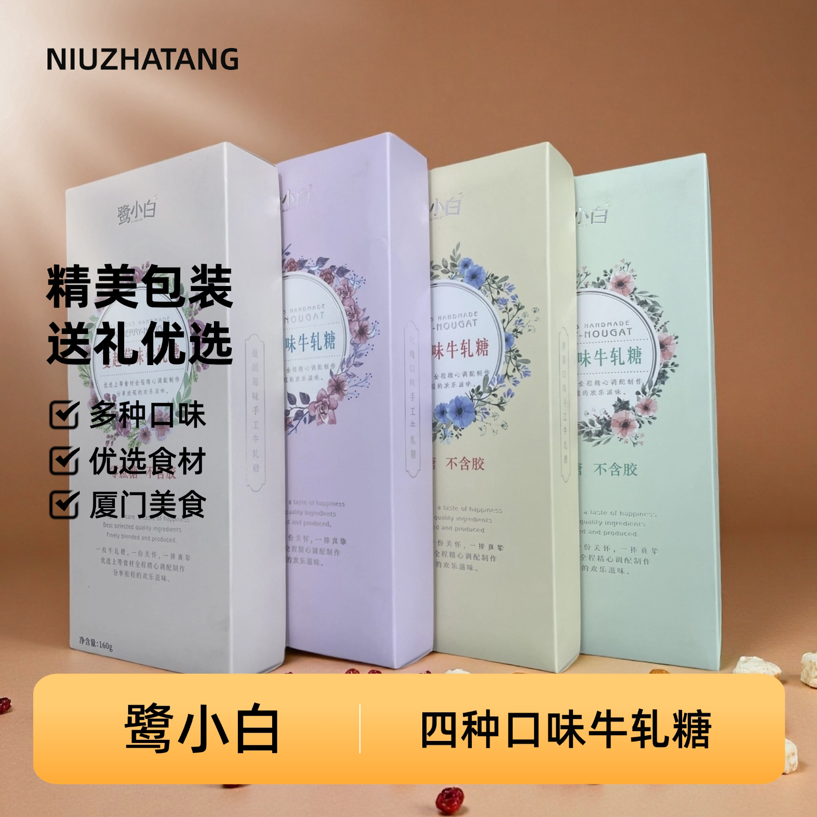 鹭小白牛轧糖花生玫瑰椰香蔓越莓手工坚果糖果礼盒厦门特产伴手礼