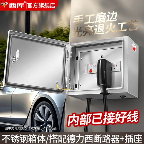西库新能源汽车防水不锈钢配电箱