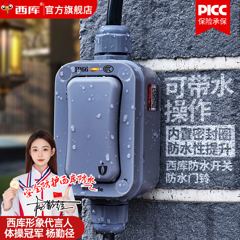 西库防水开关【IP66级防水】图片