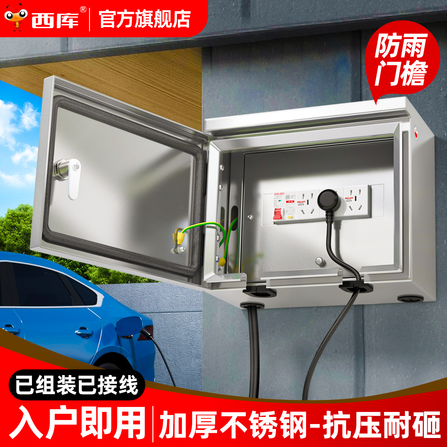 西库户外防水新能源充电桩配电箱