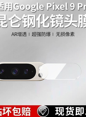 适用谷歌Pixel9Pro分体镜头膜Google摄像头GooglePixel九por保护膜piexl钢化玻璃pixei后置plxel相机贴膜防摔