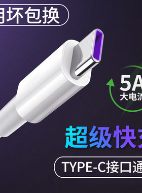 typec数据线5A适用华为v8超级快充P20p30pro荣耀mate10闪充mate9充电线P10P9手机V9小米v10v20加长乐视魅族短