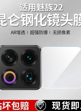 适用魅族22手一体镜头膜M582Q摄像头meizu22保护膜mz钢化玻璃后置相机贴膜防摔