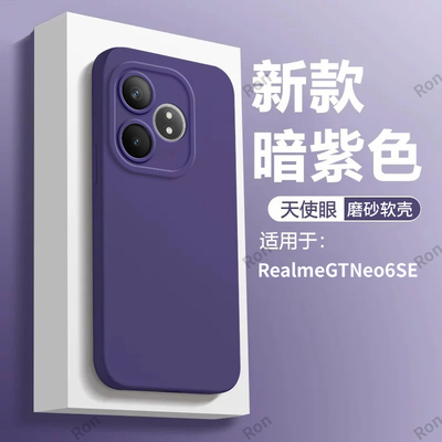 适用RealmeGTNeo6SE手机壳Realme真我RMX3850纯色GTNeo6es硅胶全包防摔gt保护套neo男oppo女gtnoe新款外壳潮