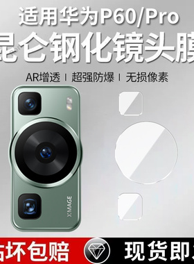 适用华为P60分体镜头膜MNA一AL00摄像头P60Pro保护膜P6Oe钢化por玻璃6opro后置ALOO相机LNA贴膜防摔