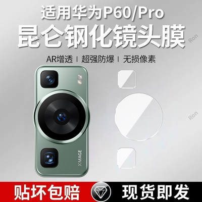适用华为P60分体镜头膜MNA一AL00摄像头P60Pro保护膜P6Oe钢化por玻璃6opro后置ALOO相机LNA贴膜防摔