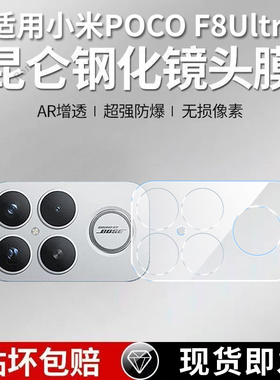 适用小米POCOF8Ultra一体镜头膜POCOF8Ultra摄像头POCO F8U保护膜5G钢化MiPOCOF玻璃uitra后置相机贴膜防摔