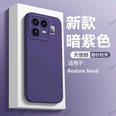 适用RealmeNeo8手机壳RMX8899纯色磨砂OPPO硅胶5G全包Realme真我noe8防摔Neo85G套男女opponeo新款oppo外壳