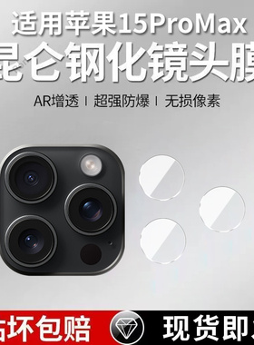 适用苹果15ProMax分体镜头膜iPhone十五pmx摄像头iph保护膜ihpnoe钢化i15pm玻璃ip后置ipone相机贴膜防摔
