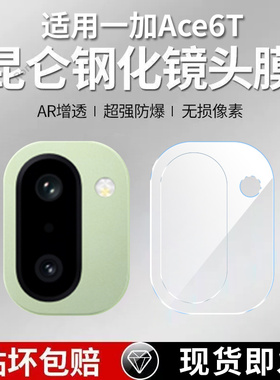 适用一加ACE6T镜头膜PLR110摄像头oneplus保护膜1+aec6T钢化玻璃oppoPLR后置aceT6一十相机贴膜OPPO防摔