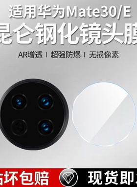 适用华为Mate30镜头膜TAS一AN00摄像头m30e保护膜meat钢化mare玻璃meta后置mete相机mata贴膜TASAN防摔mat3O